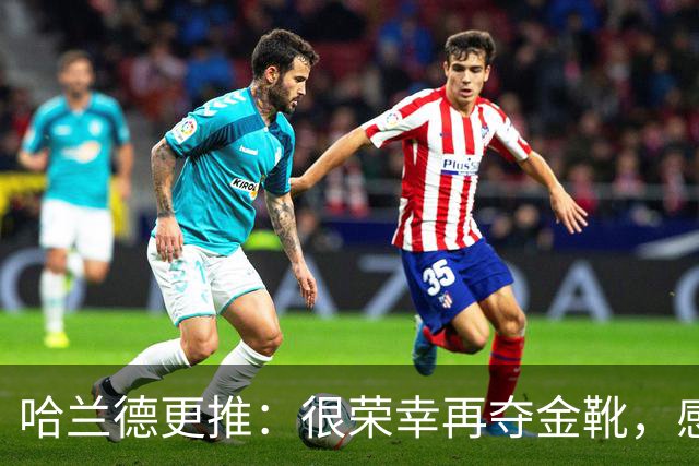 哈兰德更推：很荣幸再夺金靴，感谢大家的支持