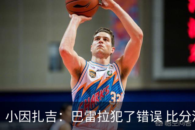 小因扎吉：巴雷拉犯了错误 比分没反映出真实情况
