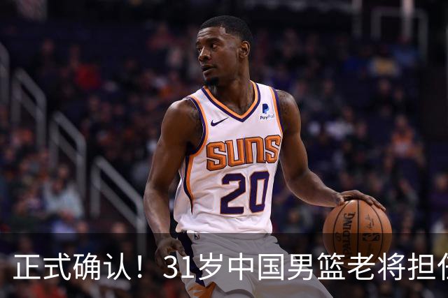 正式确认！31岁中国男篮老将担任国家队长，球迷：他有号召力