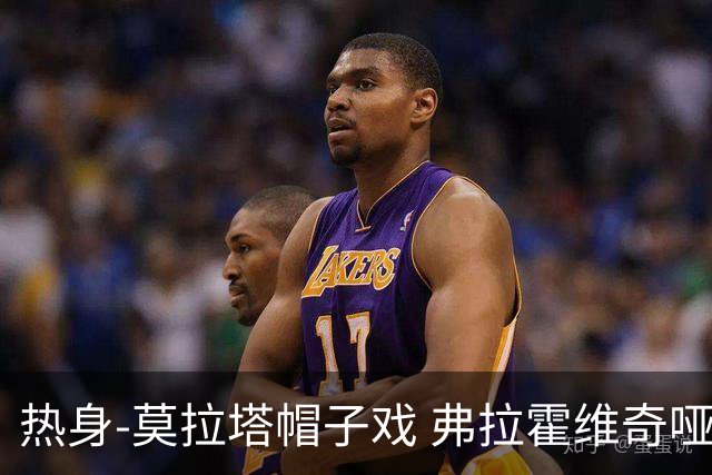 热身-莫拉塔帽子戏 弗拉霍维奇哑火 尤文0-4马竞