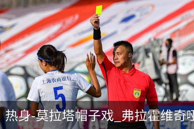 热身-莫拉塔帽子戏 弗拉霍维奇哑火 尤文0-4马竞