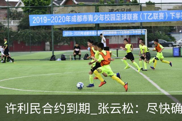 许利民合约到期 张云松：尽快确定首钢主帅人选