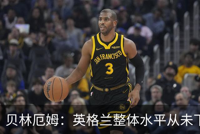 贝林厄姆：英格兰整体水平从未下滑过，我非常欣赏摩根·罗杰斯
