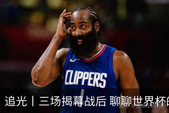 追光丨三场揭幕战后 聊聊世界杯的那些传奇开场