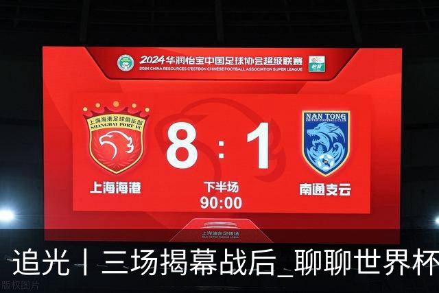 追光丨三场揭幕战后 聊聊世界杯的那些传奇开场