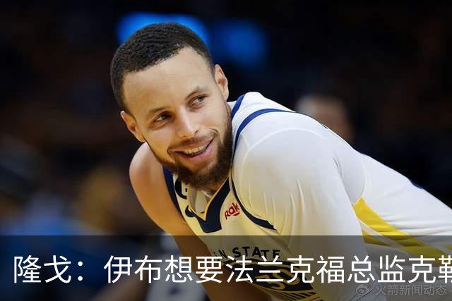 隆戈：伊布想要法兰克福总监克勒舍，后者没有朗尼克那么有控制欲