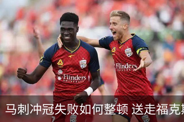 马刺冲冠失败如何整顿 送走福克斯乃当务之急？