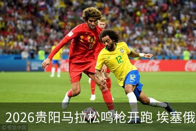 2026贵阳马拉松鸣枪开跑 埃塞俄比亚女选手破赛会纪录
